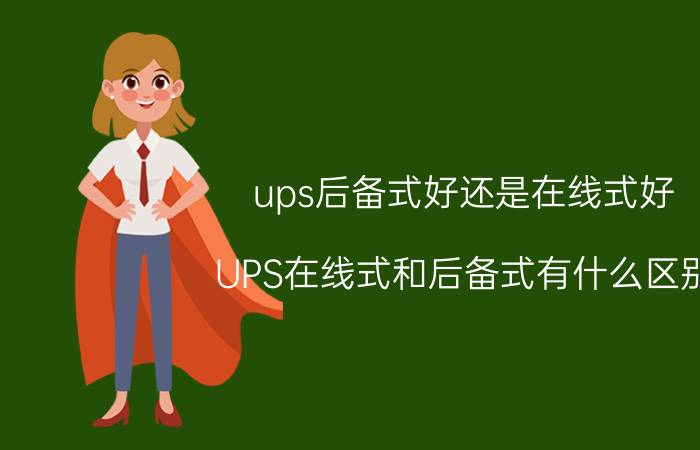 ups后备式好还是在线式好 UPS在线式和后备式有什么区别？